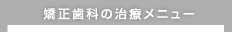 矯正歯科の治療メニュー