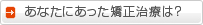 あなたにあった治療は？