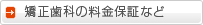 矯正歯科の料金保証など