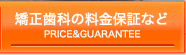 矯正歯科の料金保証など