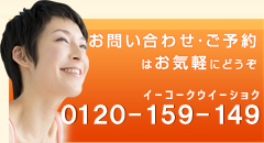 お問い合わせ・ご予約はお気軽にどうぞ　0120-159-149