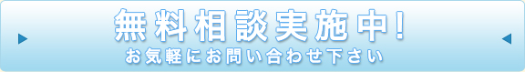 無料相談実施中！お気軽にお問い合わせ下さい