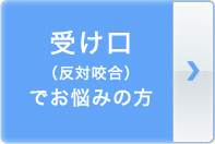 受け口でお悩みの方