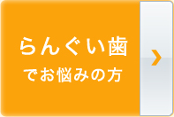 らんぐい歯でお悩みの方