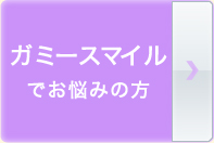 ガミースマイルでお悩みの方