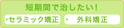 短期間で治したい！