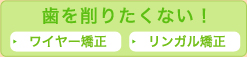 歯を削りたくない！