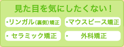 矯正中に見た目を気にしたくない!