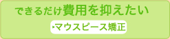 できるだけ費用を抑えたい！