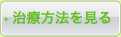 治療方法を見る