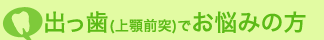 出っ歯(上顎前突)でお悩みの方