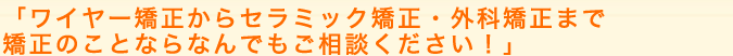 ワイヤー矯正からマウスピース・セラミック・外科矯正までなんでもご相談ください！｜東京都渋谷区の歯科医院